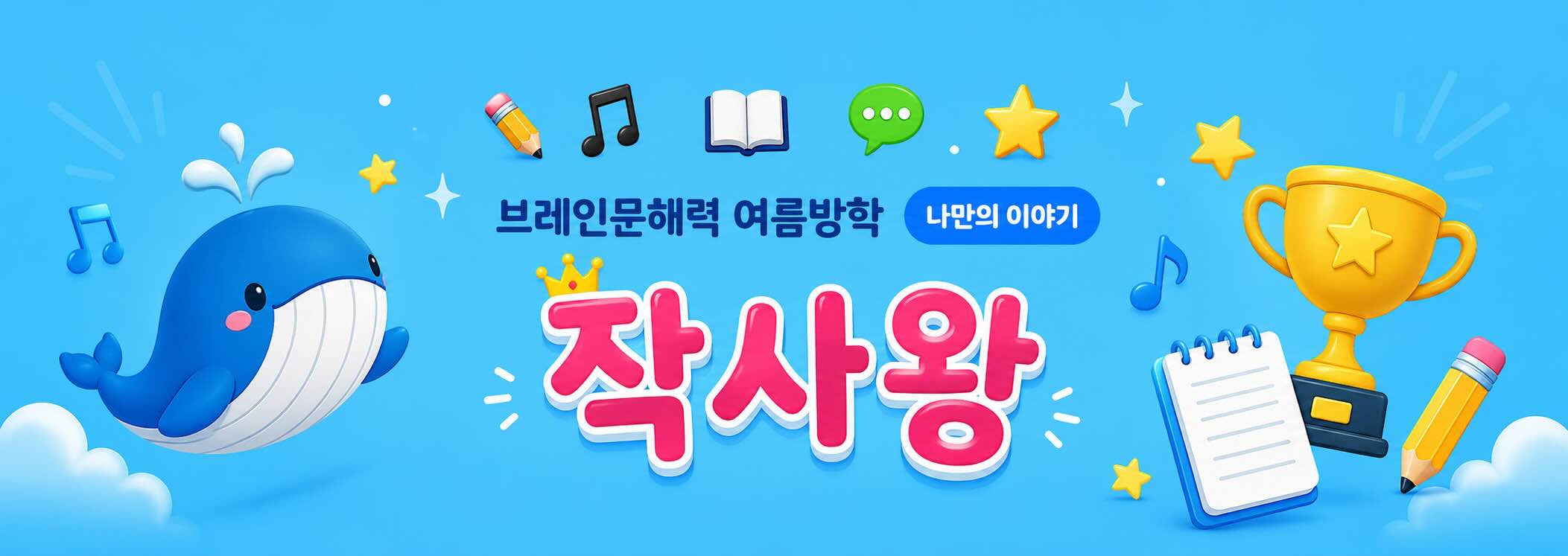브레인 여름학기 작사왕